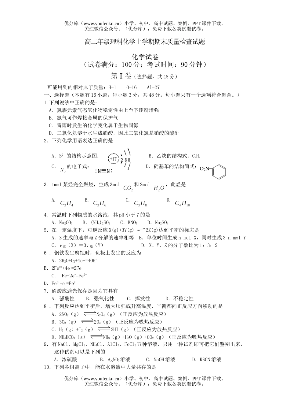 高中二年级化学高理科上学期检查试卷_第1页