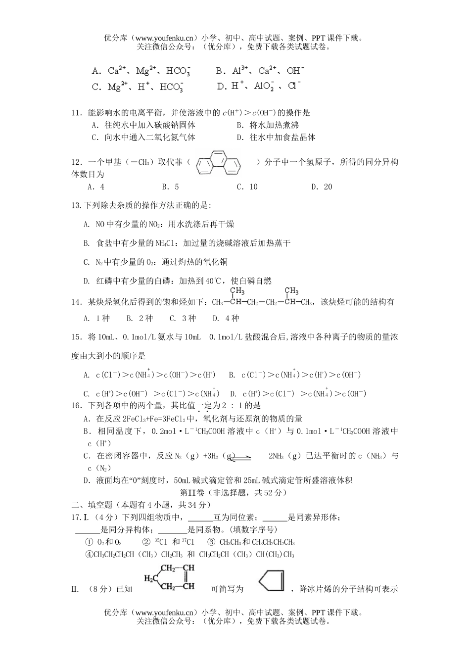 高中二年级化学高理科上学期检查试卷_第2页