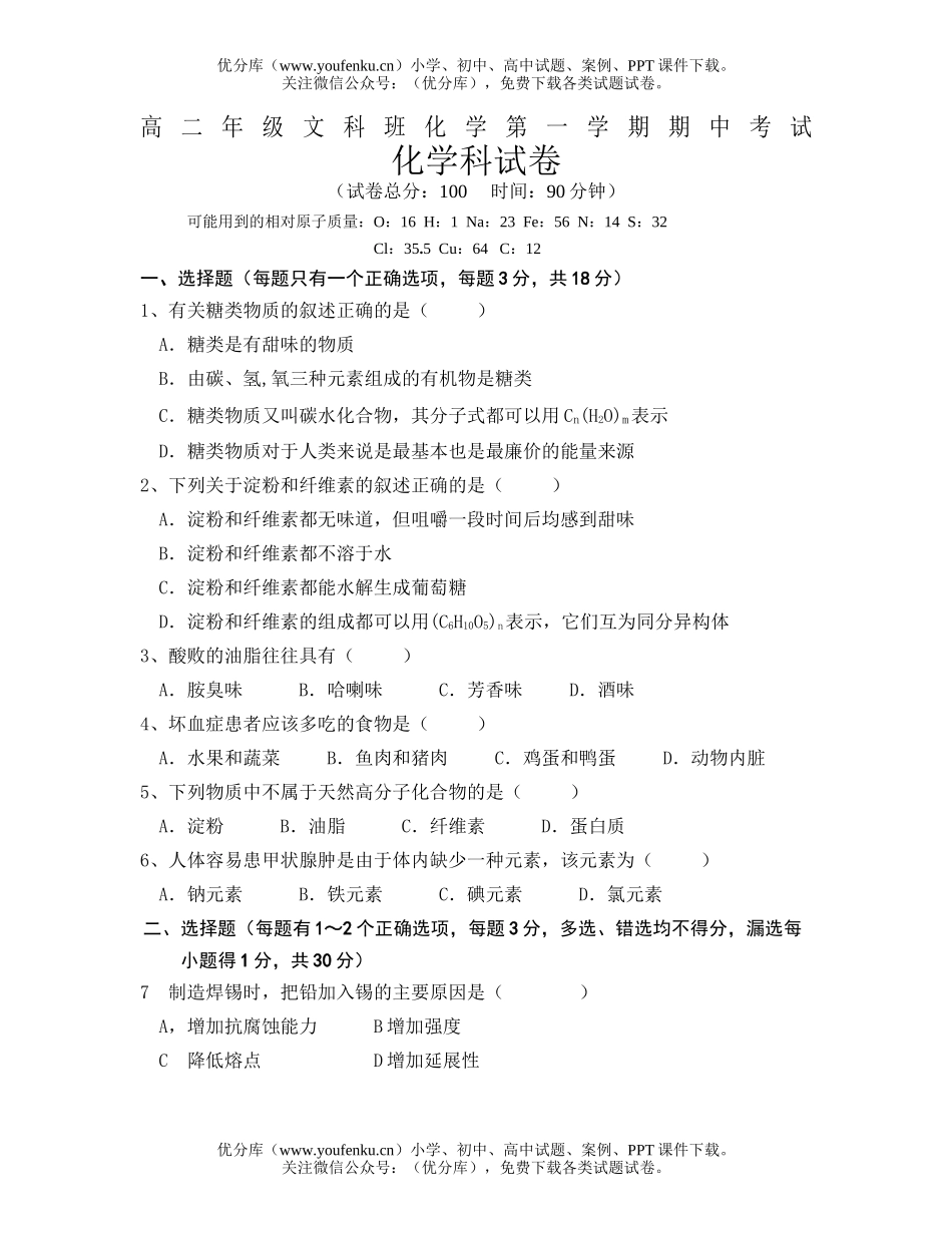 高中二年级化学高文科班第一学期期中考试卷_第1页