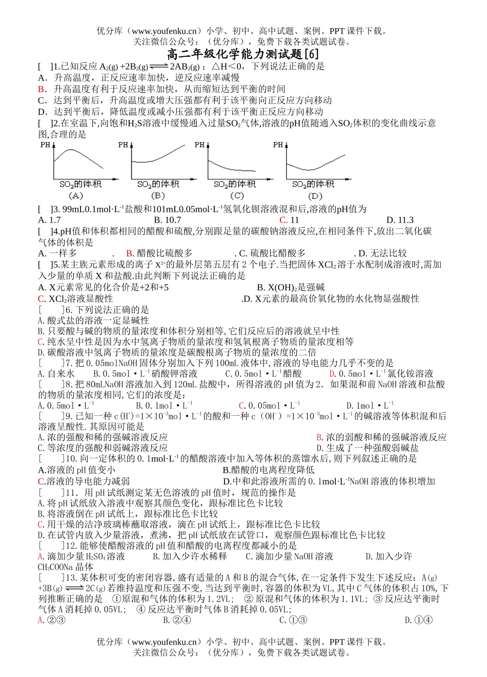 高中二年级化学高能力测6试卷_第1页