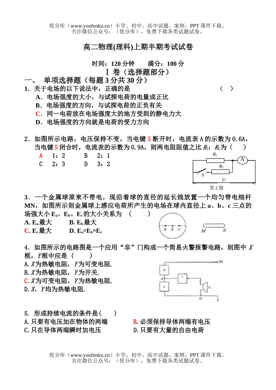 高中二年级物理(理科)上期半期考试2试卷_第1页