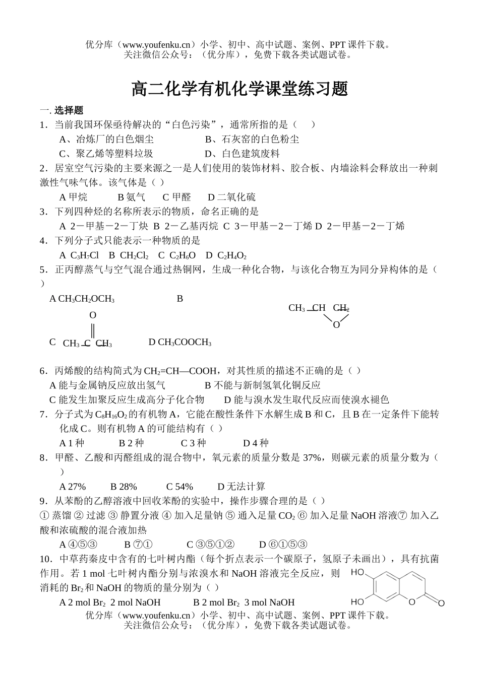 高中二年级化学苏教版有机课堂练习题试卷_第1页