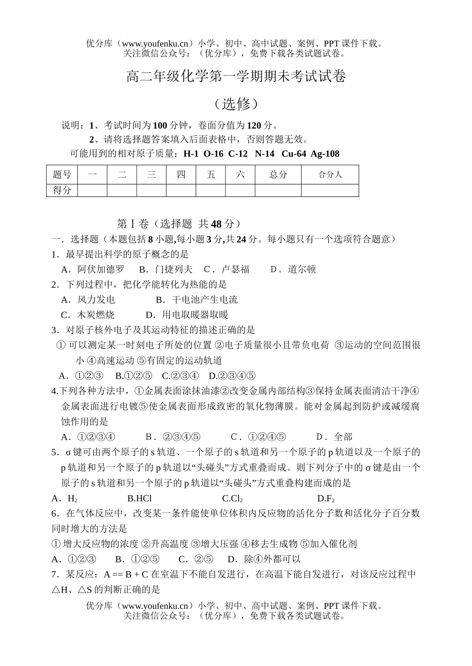 高中二年级化学高第一学期期未考试卷_第1页