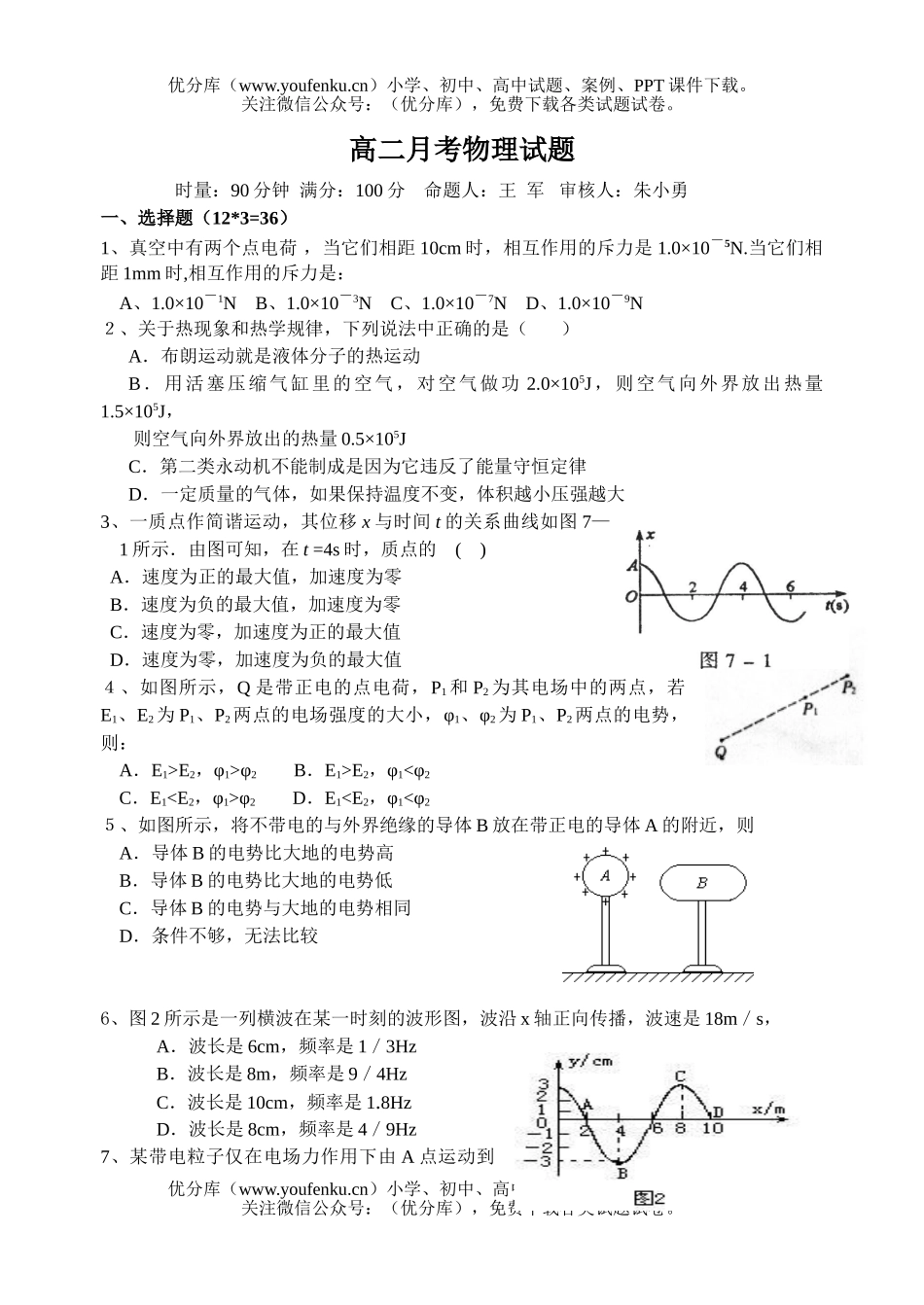 高中二年级物理月考试卷_第1页