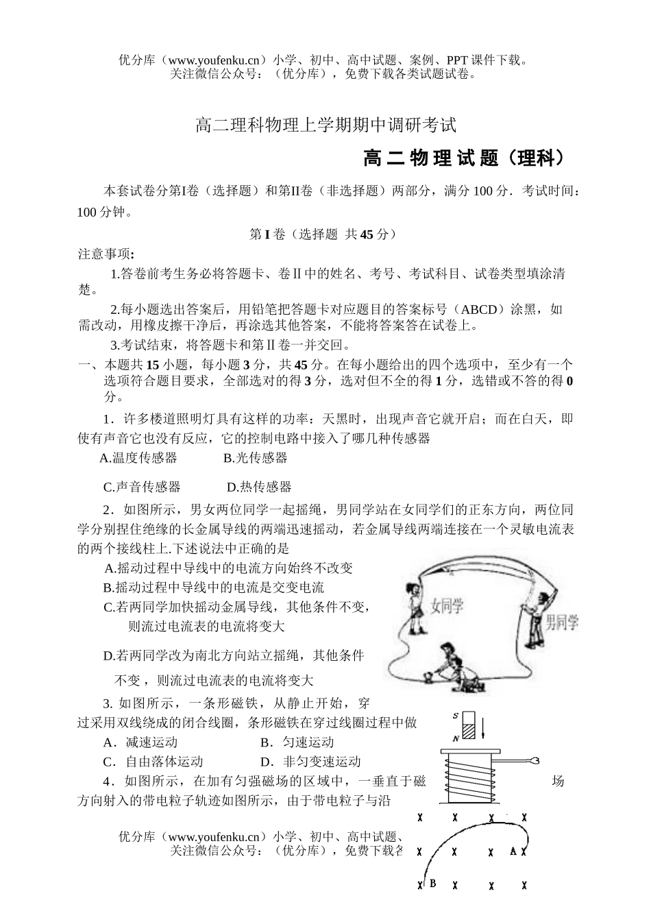 高中二年级物理理科上学期期中调研考试卷_第1页