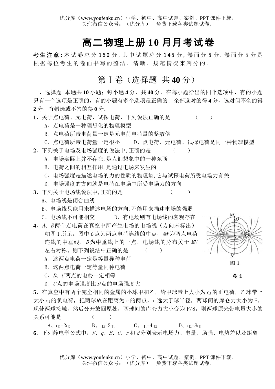 高中二年级物理上册10月月考试卷_第1页