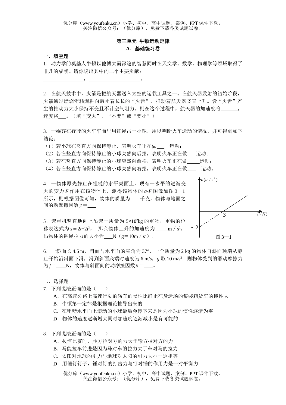 高中二年级物理选修牛顿运动定律A试卷_第1页