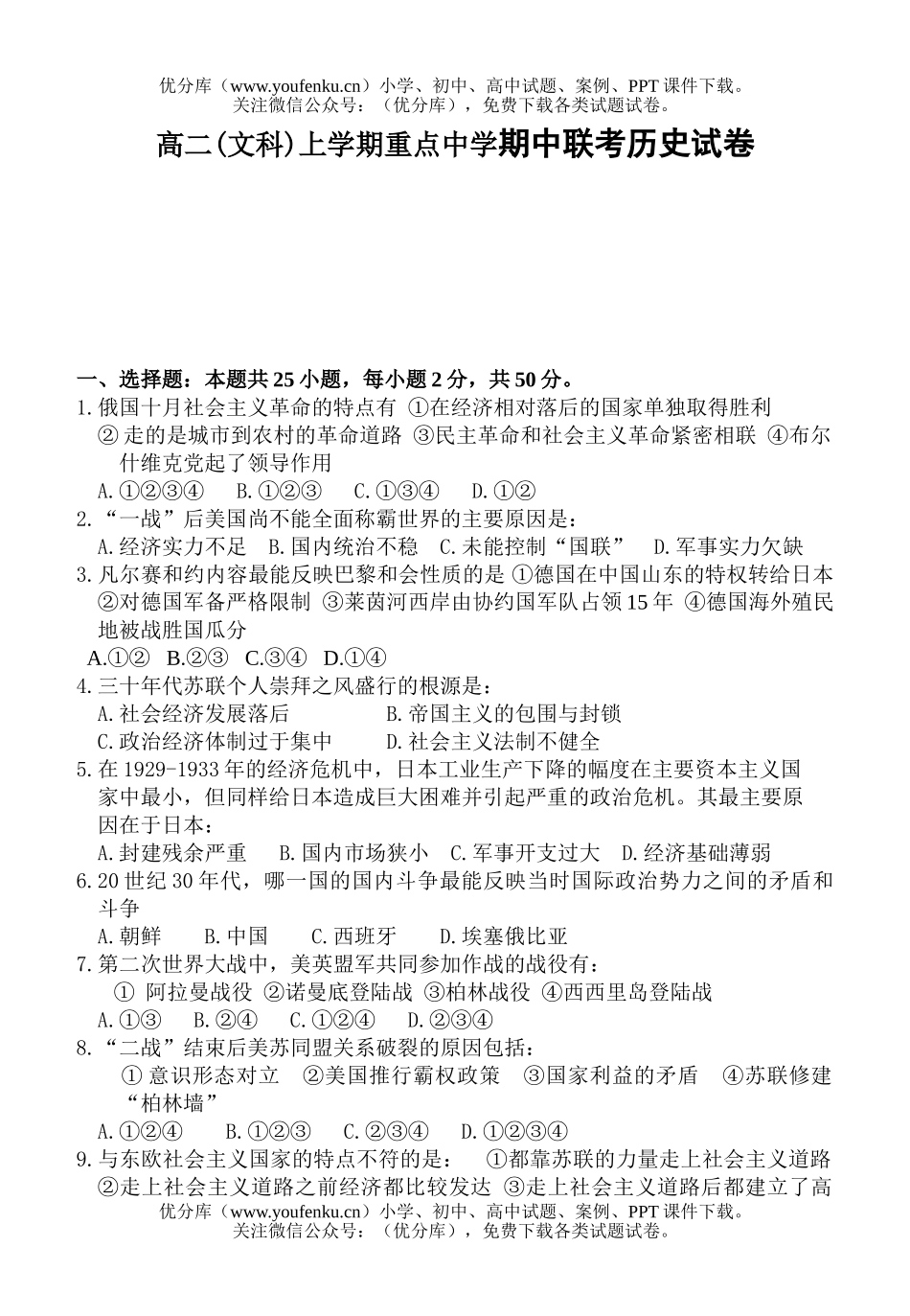 高中二年级历史(文科)上学期重点中学期中联考试卷_第1页