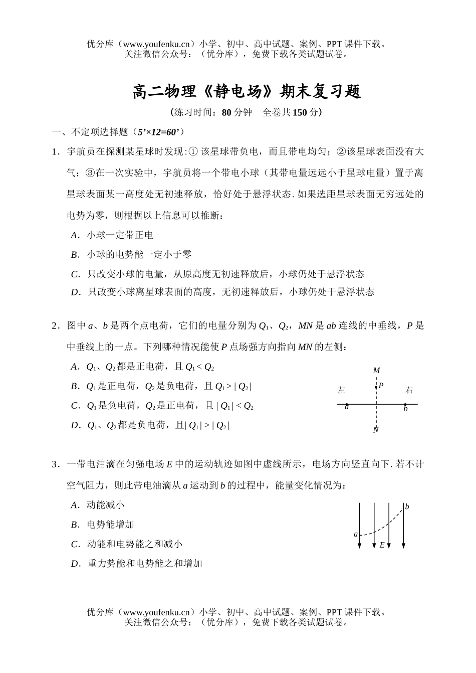 高中二年级物理《静电场》期末复习题试卷_第1页