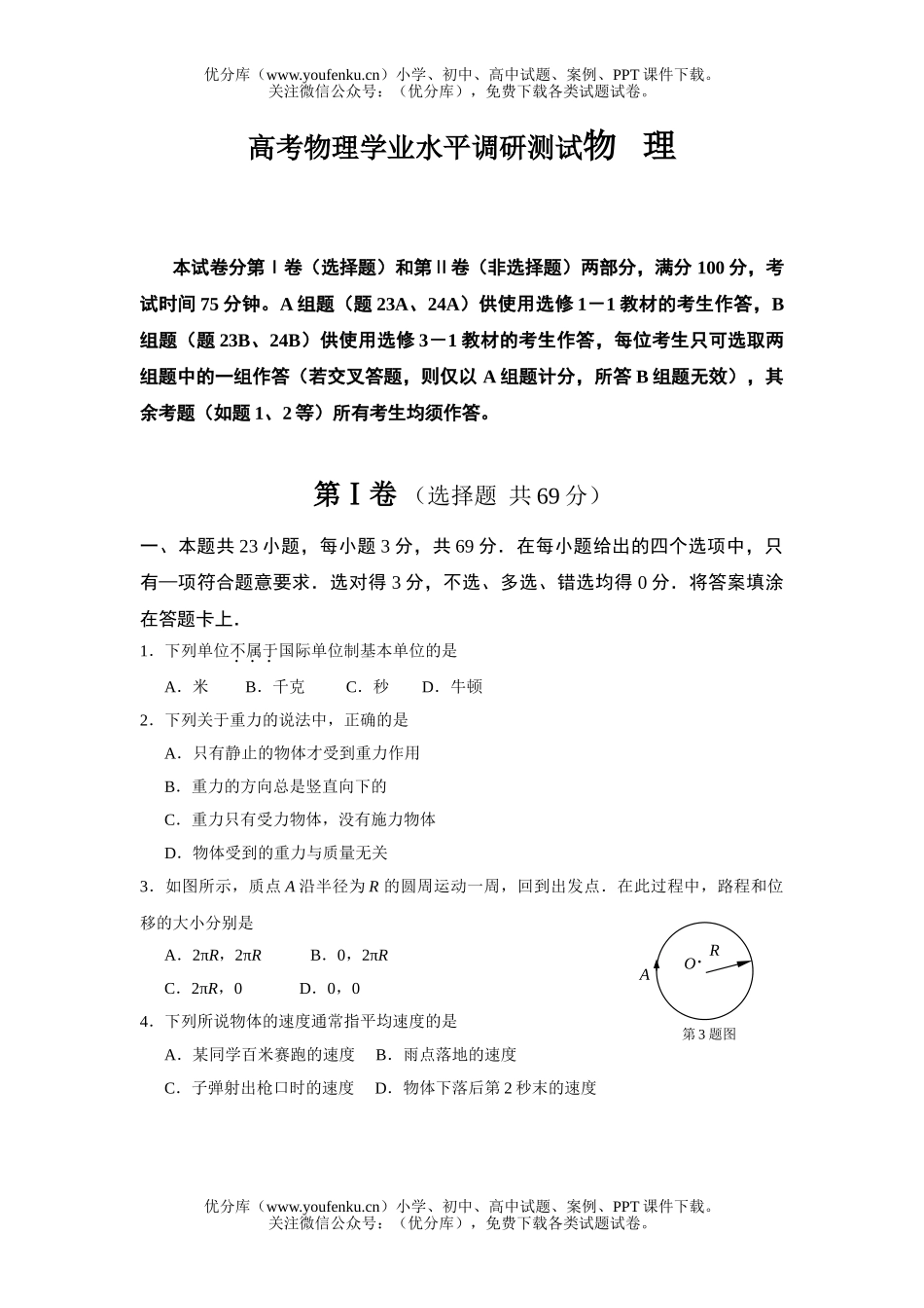 高中二年级物理高考学业水平调研测试卷_第1页