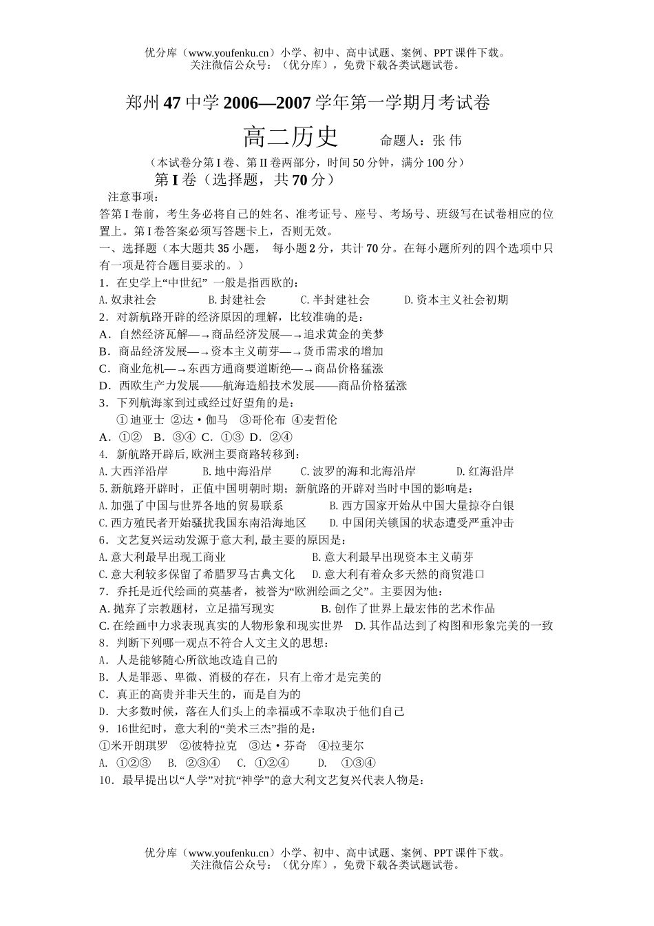 高中二年级历史2006—2007学年第一学期月考考试卷_第1页