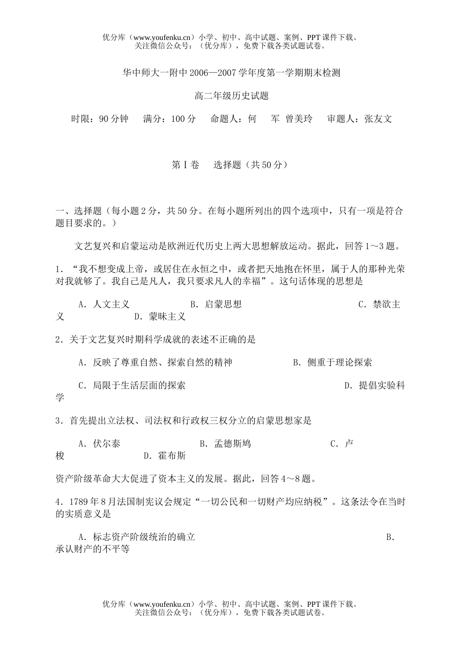 高中二年级历史2007学年度高第一学期末检测试卷_第1页