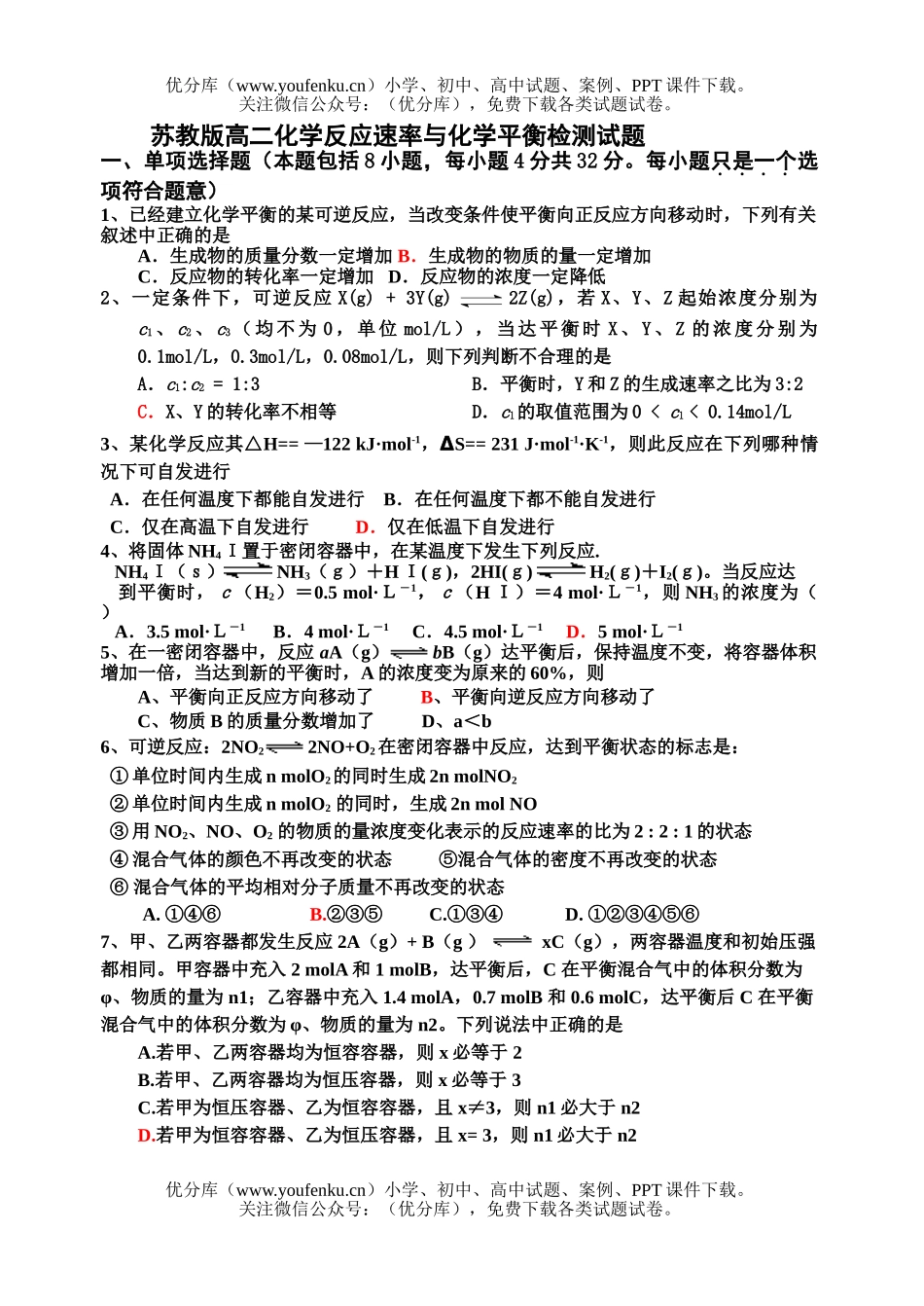 高中二年级化学苏教版反应速率与平衡检测试卷_第1页