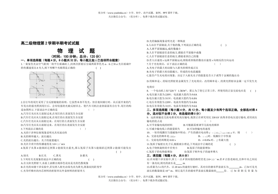 高中二年级物理级第2学期半期考试卷_第1页
