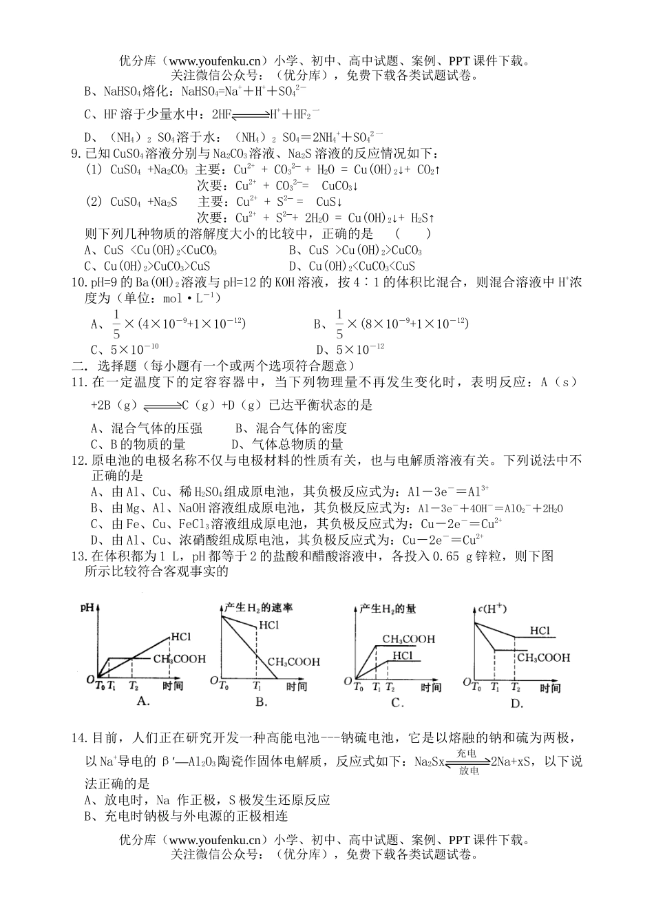 高中二年级化学苏教版反应原理过关检测试卷_第2页