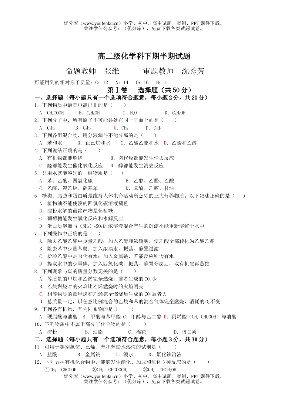 高中二年级化学级科下期半期试卷_第1页