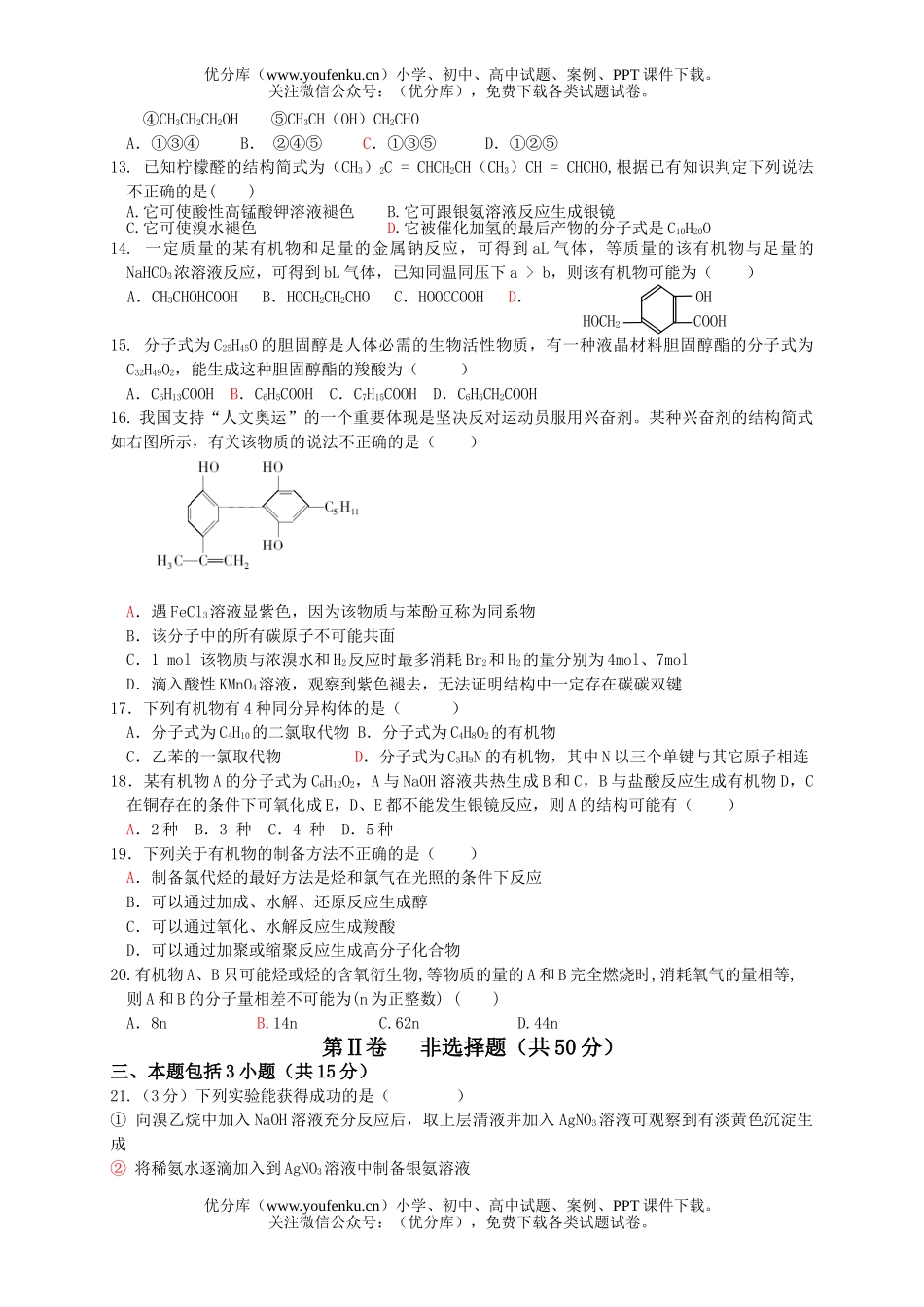 高中二年级化学级科下期半期试卷_第2页