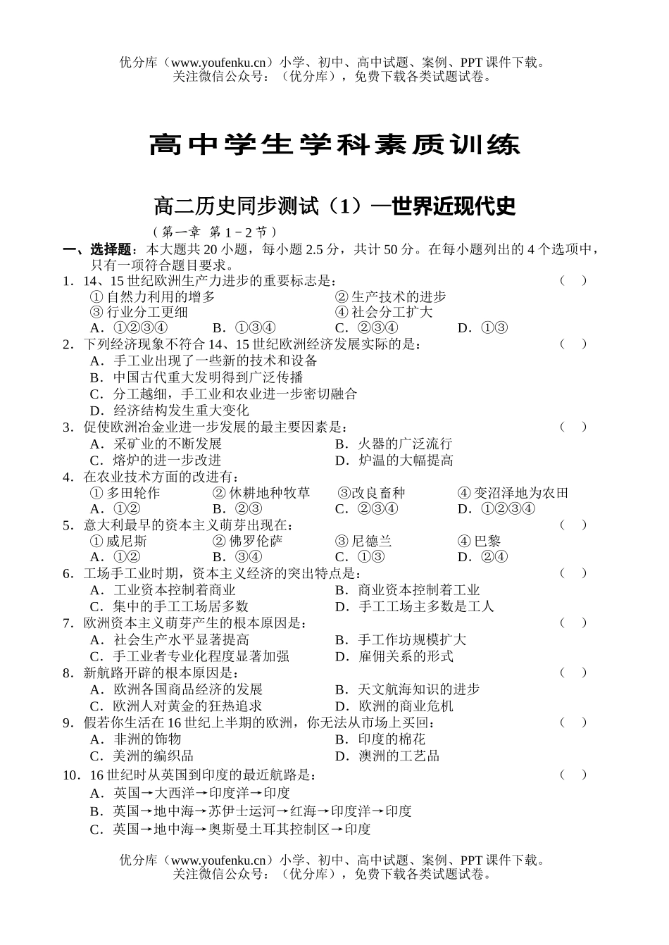 高中二年级历史同步测试(1)—世界近现代史试卷_第1页