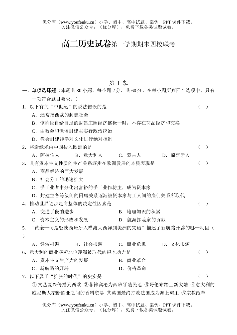 高中二年级历史第一学期期末四校联考试卷_第1页