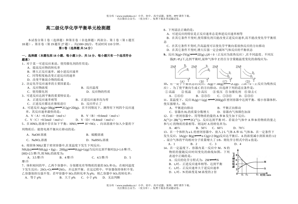 高中二年级化学级平衡单元检测题1试卷_第1页