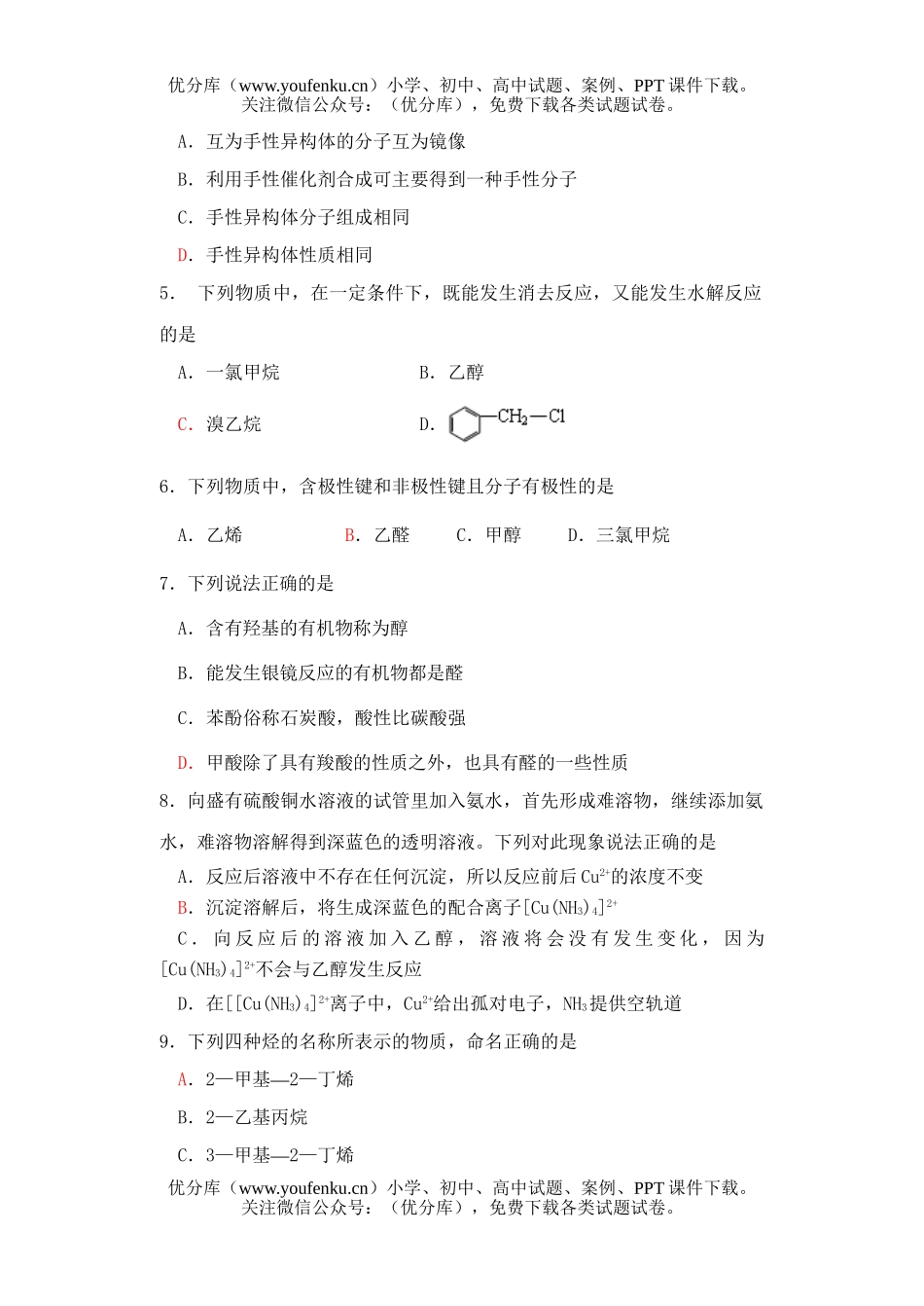 高中二年级化学X科下学期期中考试卷_第1页