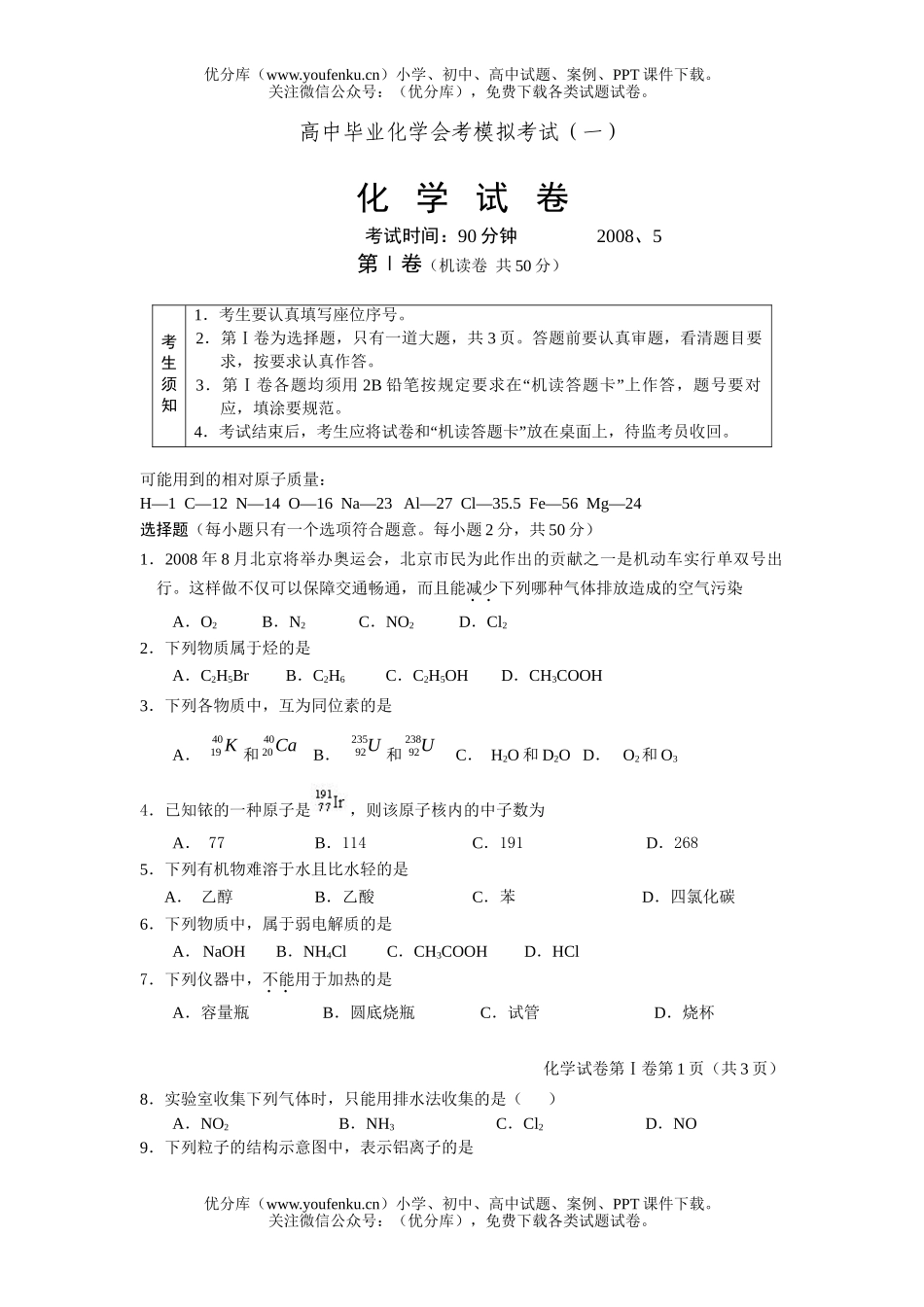 高中二年级化学毕业会考模拟考试卷_第1页