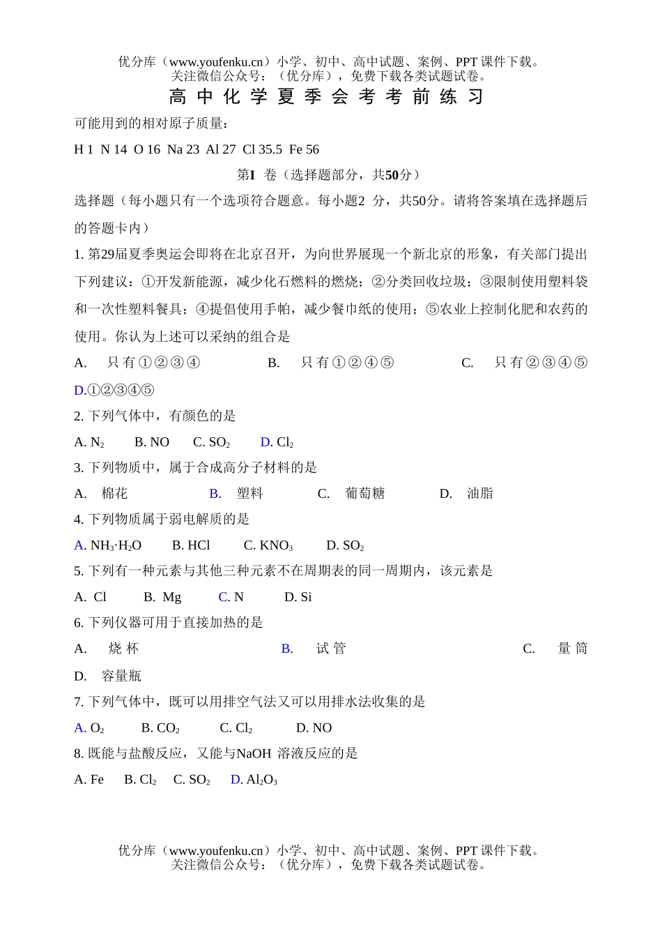 高中二年级化学夏季会考考前练习试卷_第1页