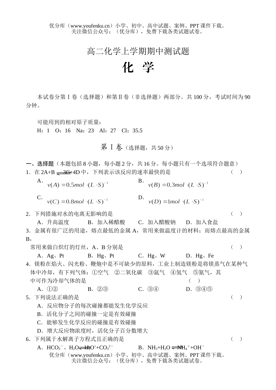 高中二年级化学上学期期中测试卷_第1页