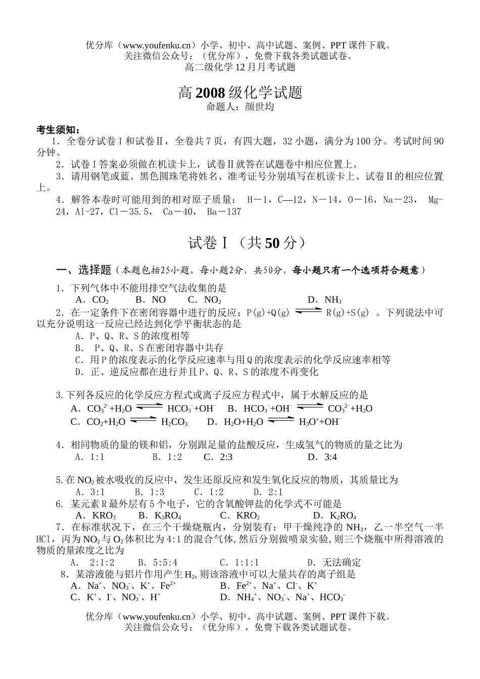 高中二年级化学级12月月考试卷_第1页