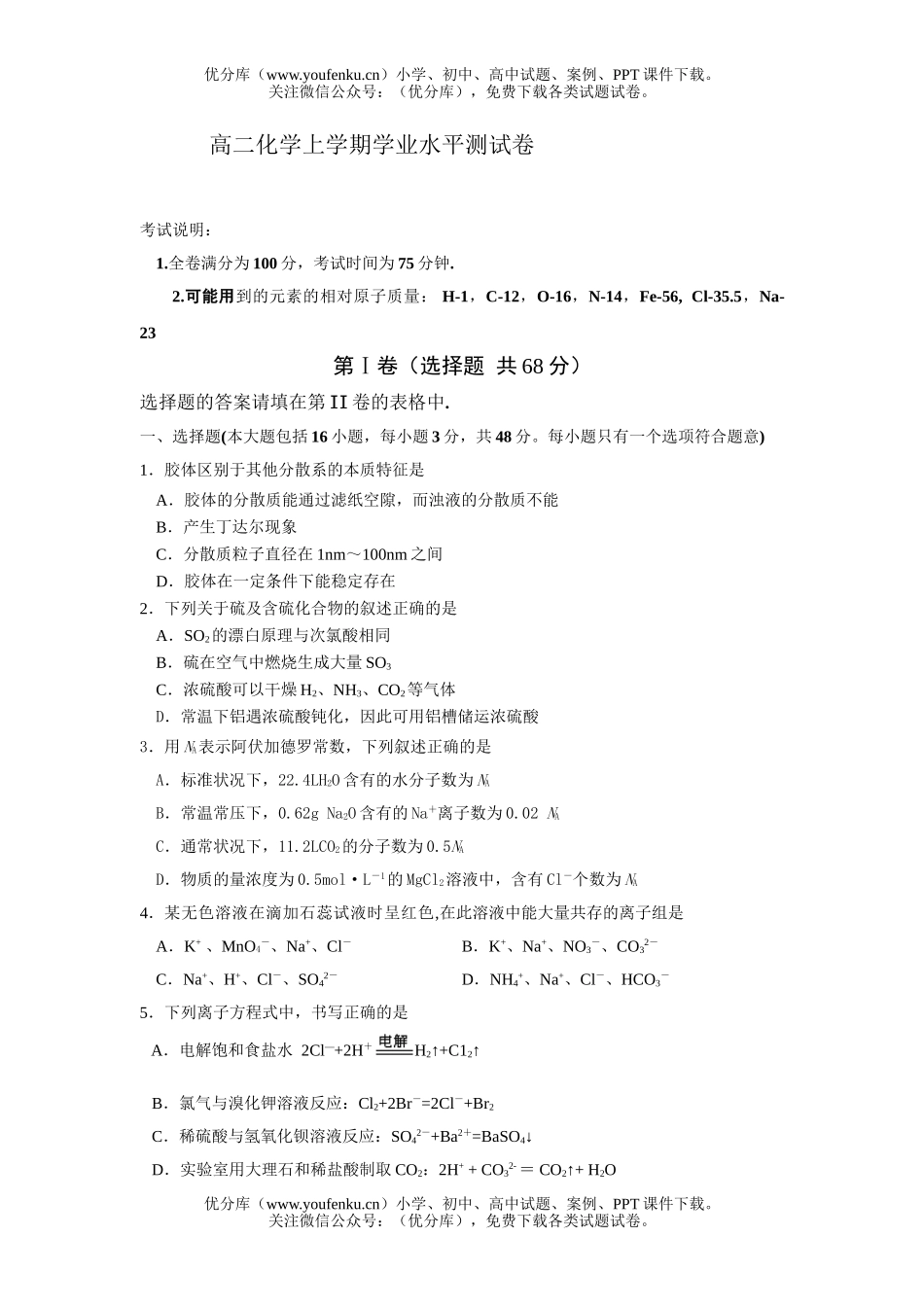 高中二年级化学上学期学业水平测试卷_第1页