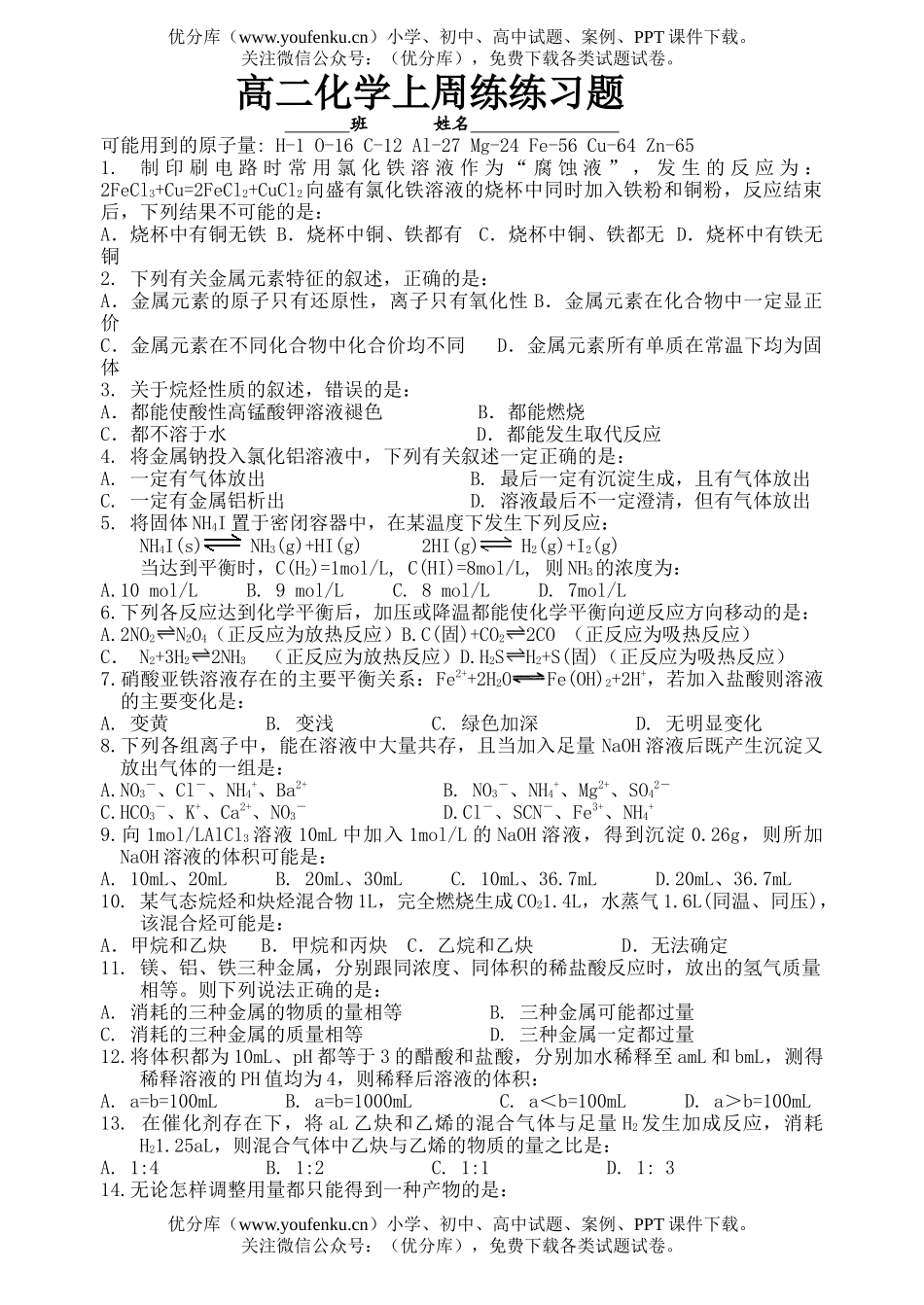 高中二年级化学上周练练习题4试卷_第1页