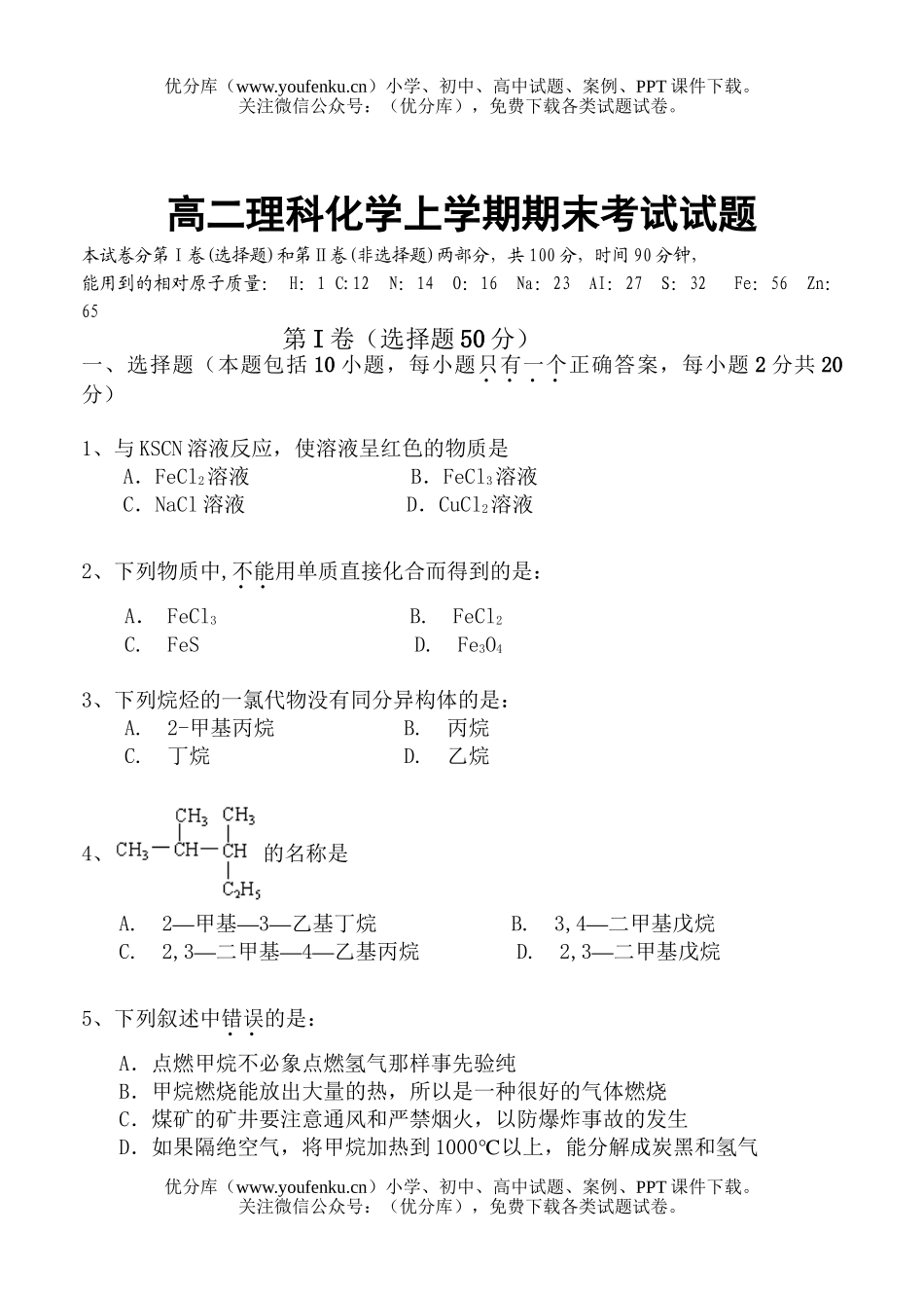 高中二年级化学理科上学期期末考试卷_第1页