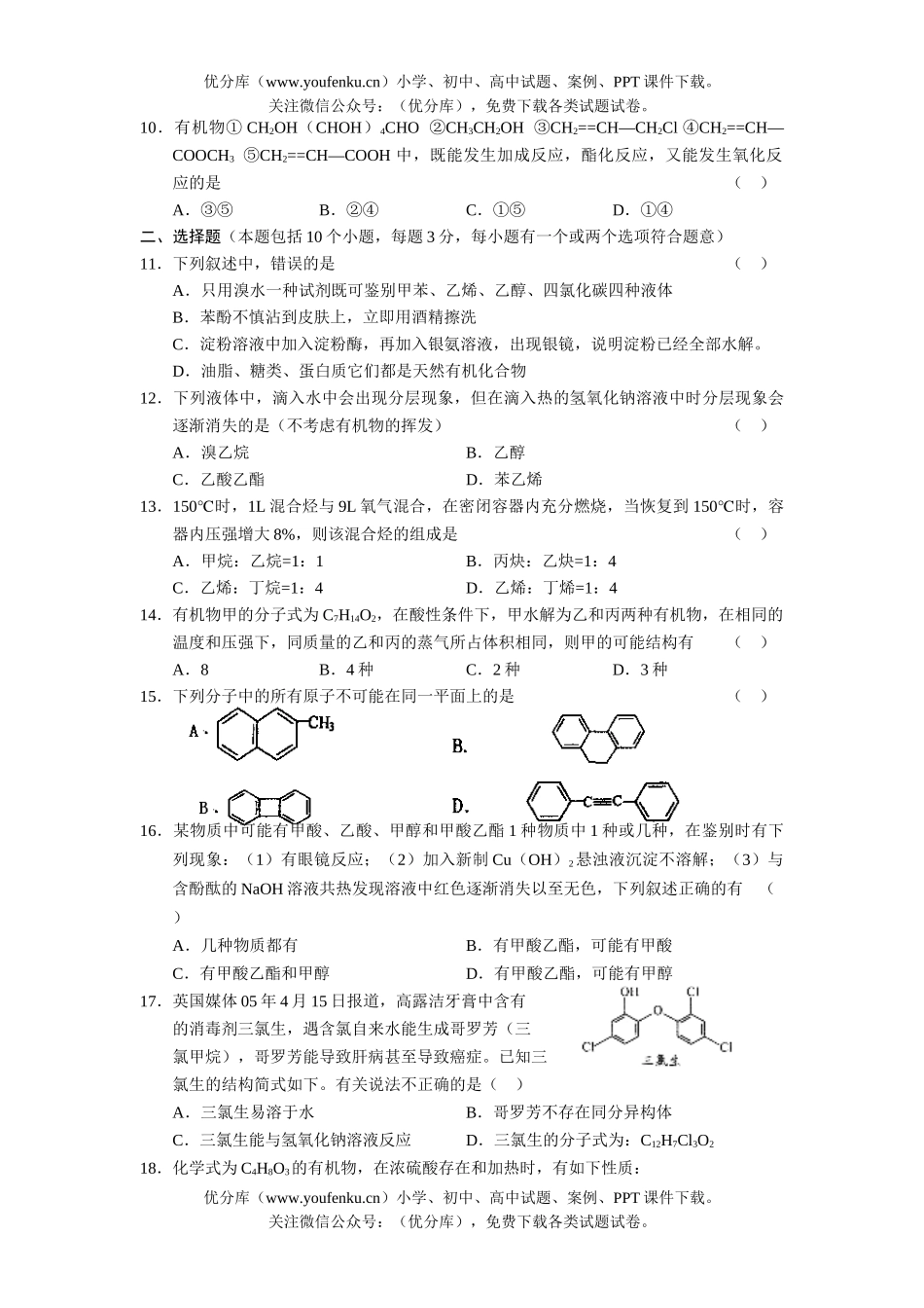 高中二年级化学下学期期中考试1试卷_第2页