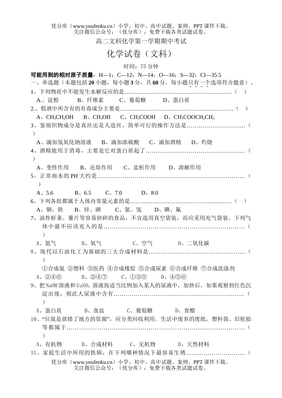 高中二年级化学文科第一学期期中考试卷_第1页
