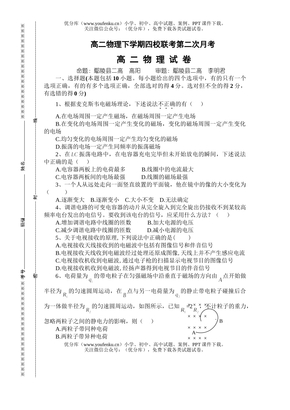 高中二年级物理下学期四校联考第二次月考试卷_第1页