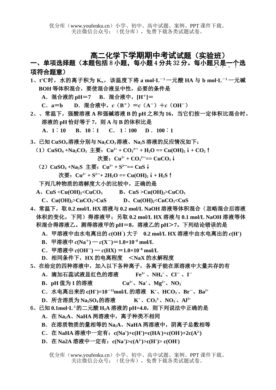 高中二年级化学下学期期中考试卷_第1页
