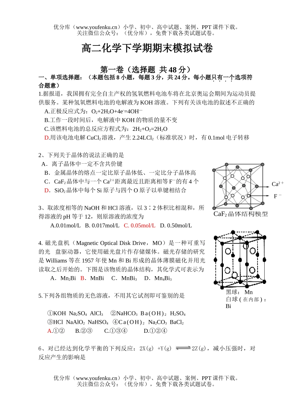 高中二年级化学下学期期末模拟试卷_第1页