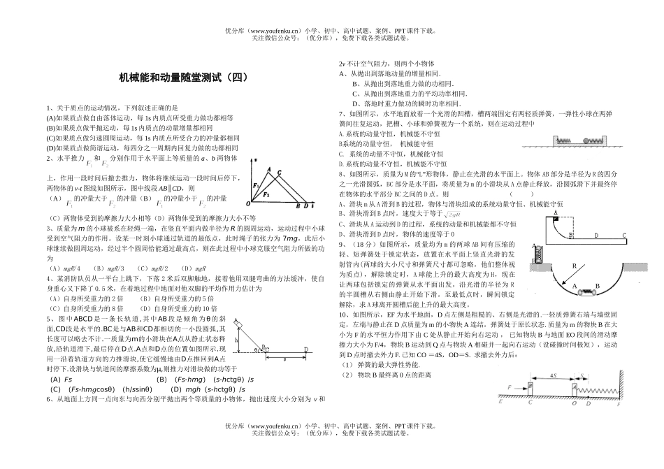 高中二年级物理机械能和动量随堂测试4试卷_第1页