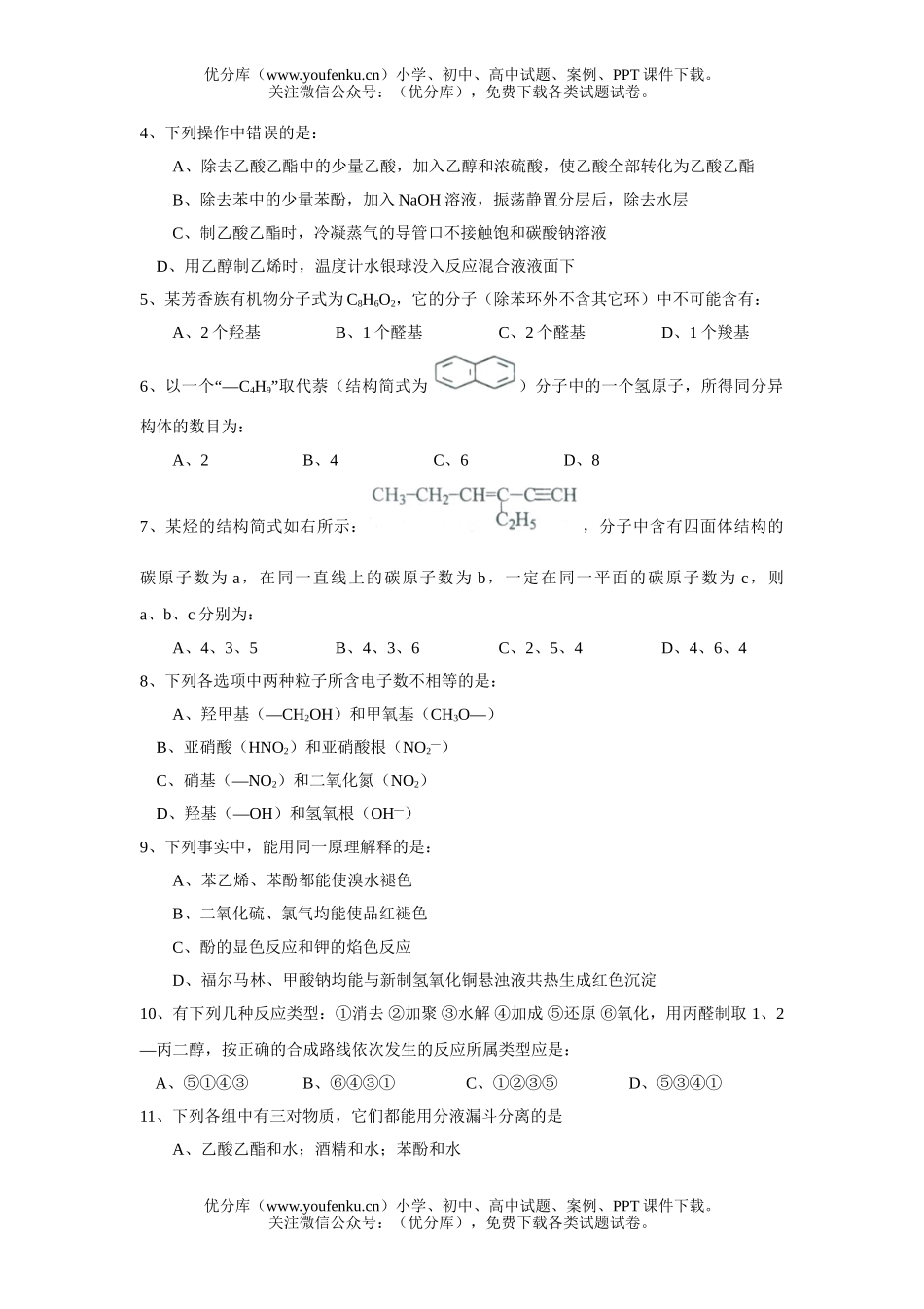 高中二年级化学下学期期中联考试卷_第2页