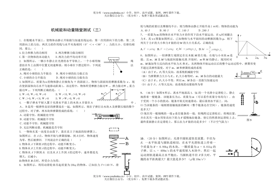 高中二年级物理机械能和动量随堂测试3试卷_第1页