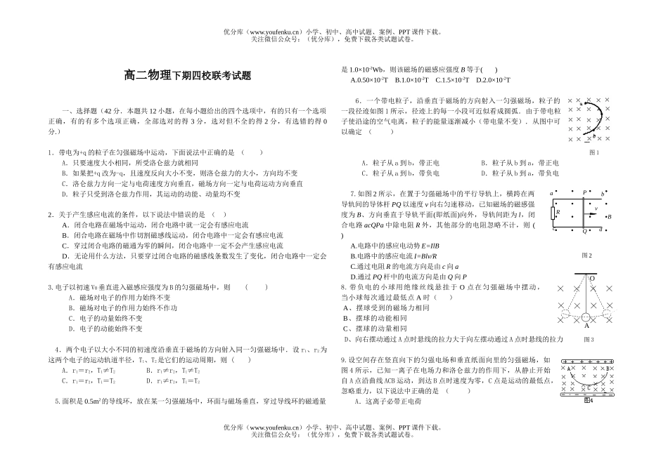 高中二年级物理下期四校联考试卷_第1页