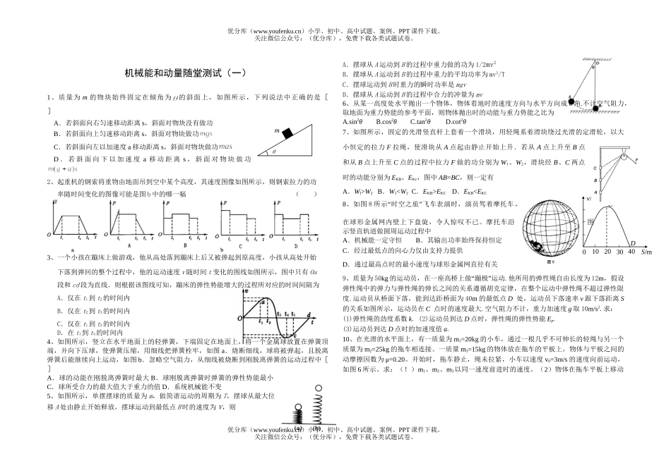 高中二年级物理机械能和动量随堂测试1试卷_第1页