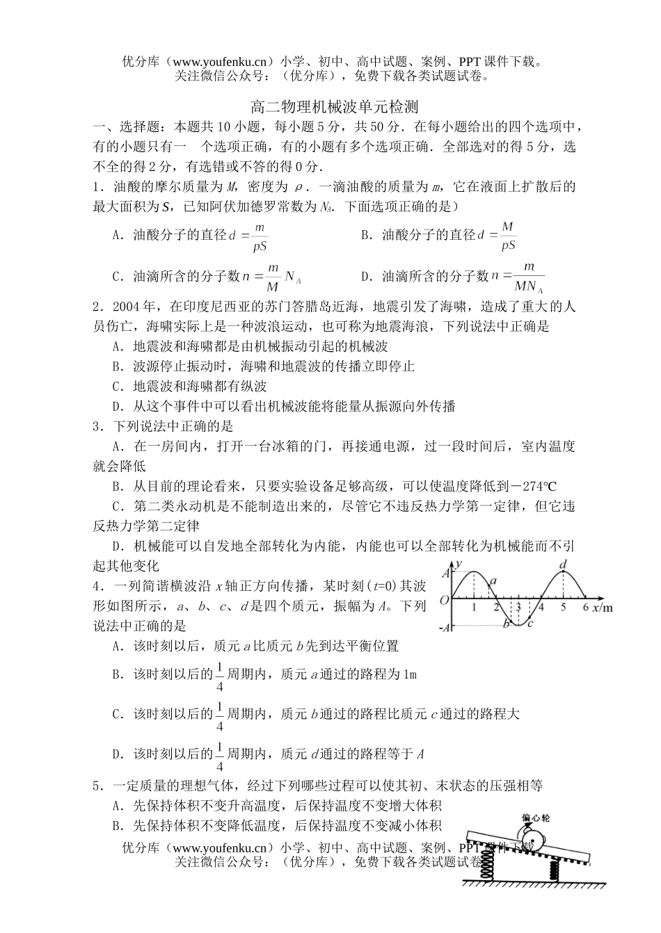 高中二年级物理机械波单元检测试卷_第1页