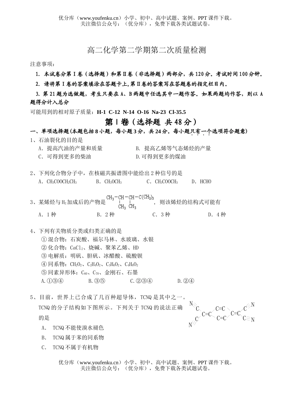 高中二年级化学第二学期第二次质量检测1试卷_第1页