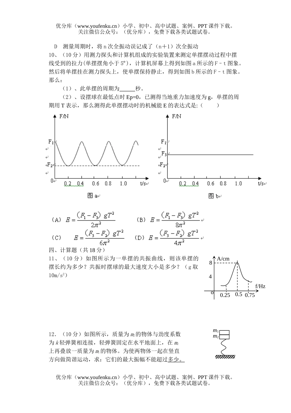 高中二年级物理机械振动复习测试二试卷_第3页