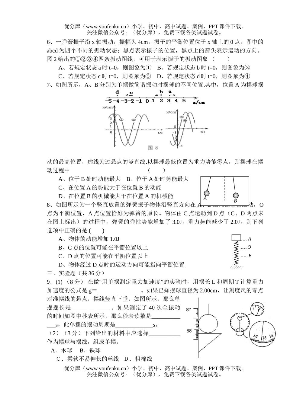 高中二年级物理机械振动复习测试一试卷_第1页