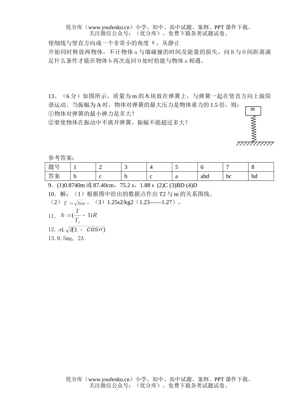 高中二年级物理机械振动复习测试一试卷_第3页