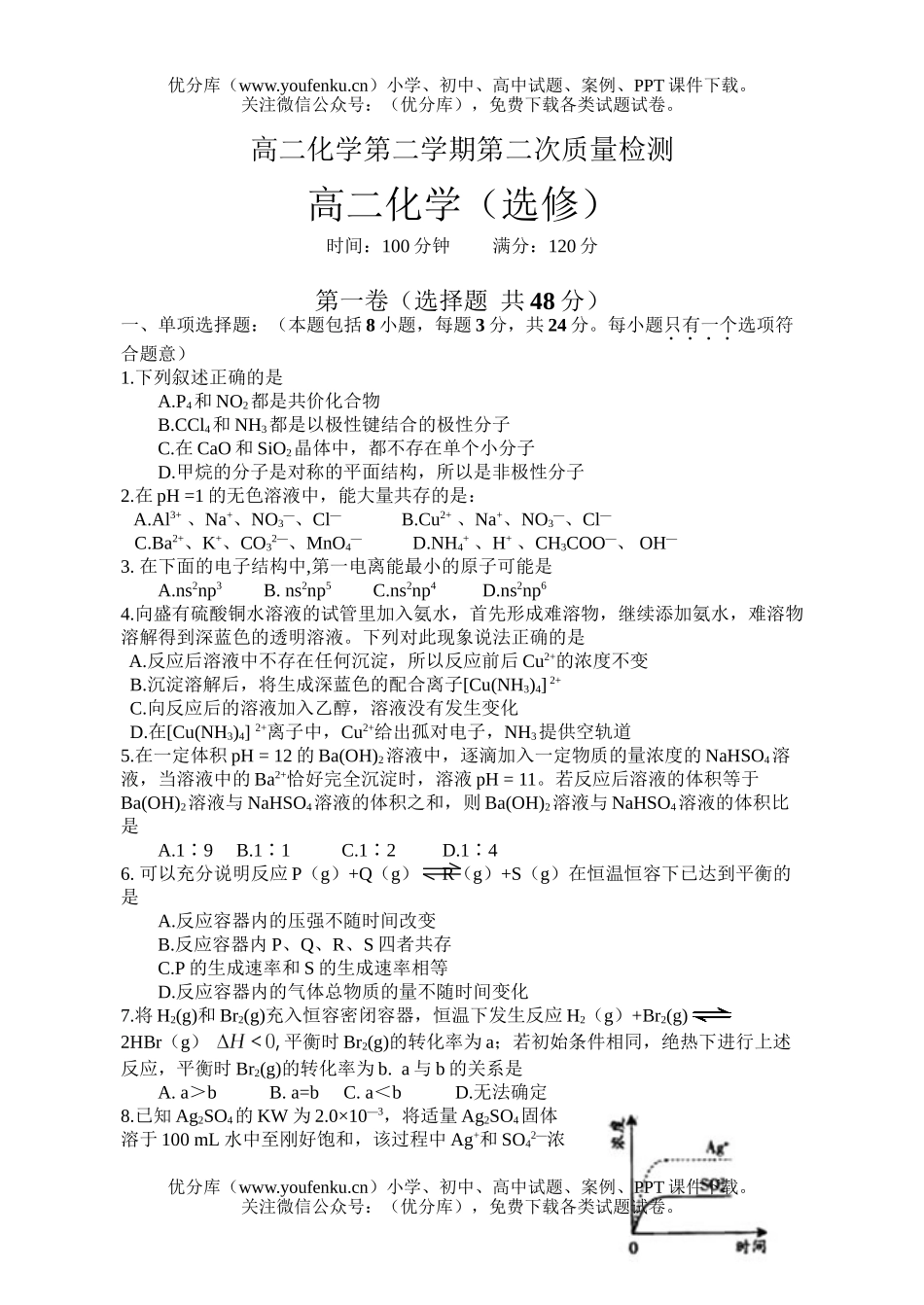 高中二年级化学第二学期第二次质量检测试卷_第1页