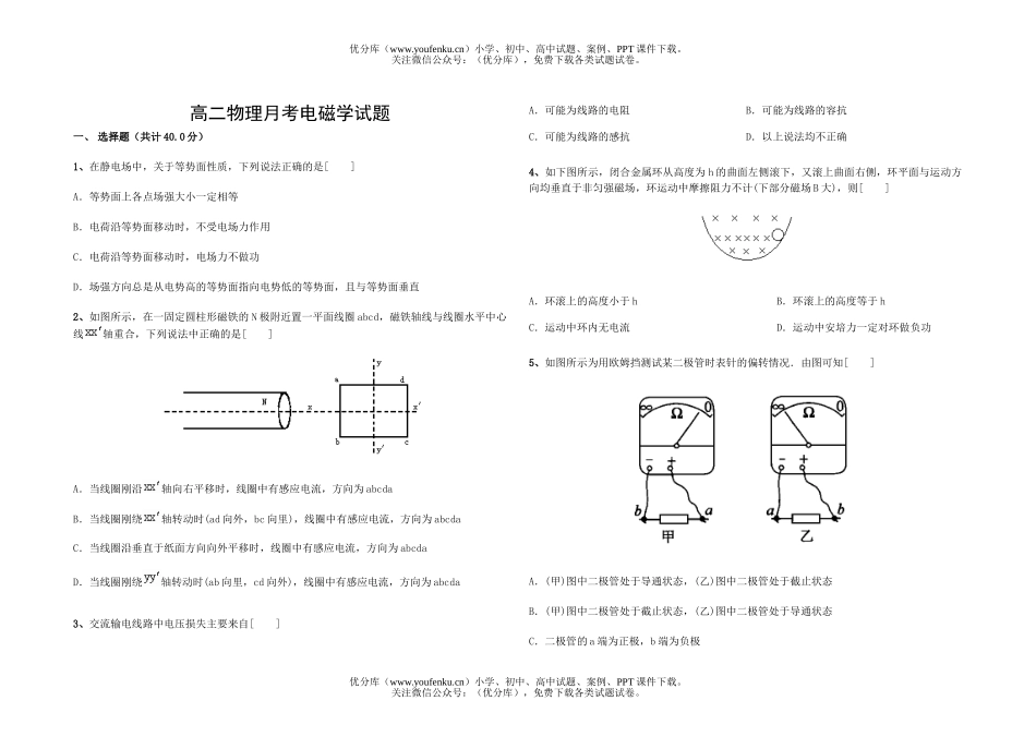 高中二年级物理月考电磁学试卷_第1页