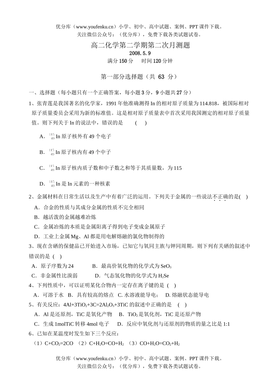 高中二年级化学第二学期第二次月测题试卷_第1页